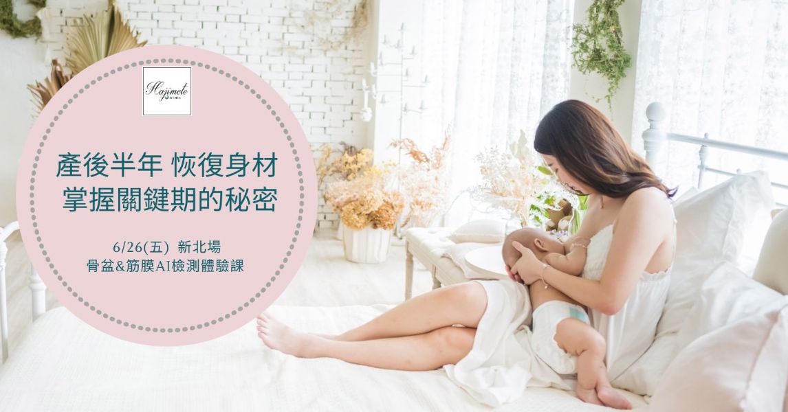 產後恢復身材-掌握關鍵期的秘密【新北場】